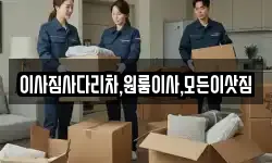이사짐사다리차,원룸이사,모든이삿짐