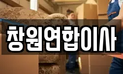 창원연합이사