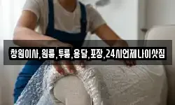 창원이사,원룸,투룸,용달,포장,24시언제나이삿짐