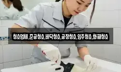 청소업체,준공청소,바닥청소,공장청소,입주청소,화재청소