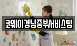 코웨이경남중부서비스팀