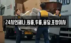 24시언제나,원룸,투룸,용달,포장이사
