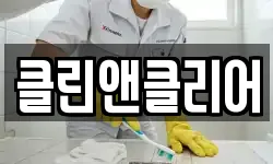 클린앤클리어