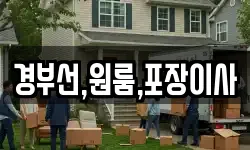 경부선,원룸,포장이사