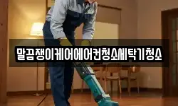 말끔쟁이케어에어컨청소세탁기청소