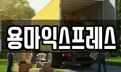 용마익스프레스