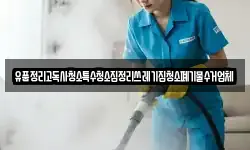 유품정리고독사청소특수청소집정리쓰레기집청소폐기물수거업체