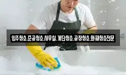 입주청소.준공청소.사무실.계단청소.공장청소.화재청소전문