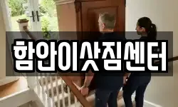 경상남도 함안군 이사,용달이사,포장이사,원룸이사,보관이사