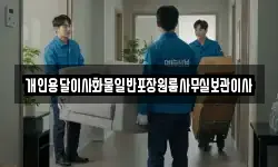 개인용달이사화물일반포장원룸사무실보관이사