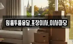 경상남도 함양군 마천면 이사,용달이사,포장이사,원룸이사,보관이사