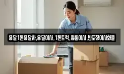 경상남도 함양군 백전면 이사,용달이사,포장이사,원룸이사,보관이사