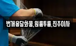 번개용달화물,원룸투룸,진주이사