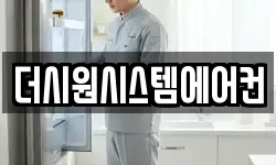 더시원시스템에어컨
