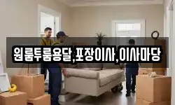 원룸투룸용달,포장이사,이사마당