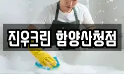 진우크린 함양산청점