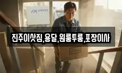 진주이삿짐,용달,원룸투룸,포장이사