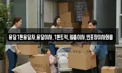 경상남도 함양군 서하면 이사,용달이사,포장이사,원룸이사,보관이사