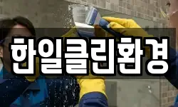 한일클린환경
