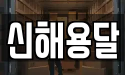 신해용달