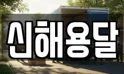 신해용달