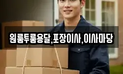 경상남도 함양군 안의면 이사,용달이사,포장이사,원룸이사,보관이사