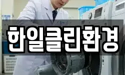 한일클린환경