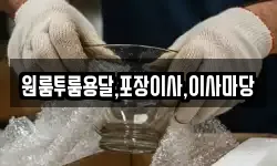 원룸투룸용달,포장이사,이사마당