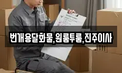 번개용달화물,원룸투룸,진주이사