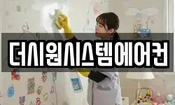 더시원시스템에어컨