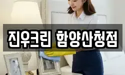 진우크린 함양산청점