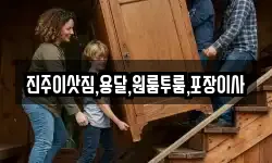 진주이삿짐,용달,원룸투룸,포장이사