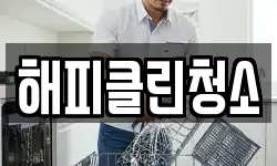 해피클린청소