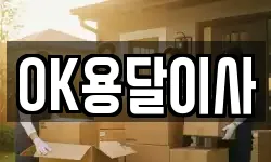OK용달이사