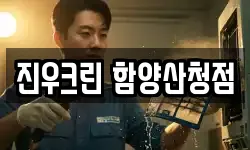 진우크린 함양산청점