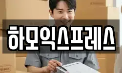 하모익스프레스