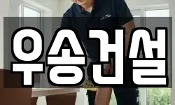 우송건설
