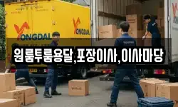 원룸투룸용달,포장이사,이사마당