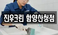 진우크린 함양산청점