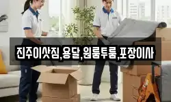 진주이삿짐,용달,원룸투룸,포장이사