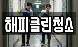 해피클린청소