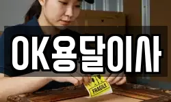 OK용달이사