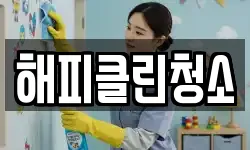해피클린청소
