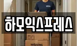 하모익스프레스