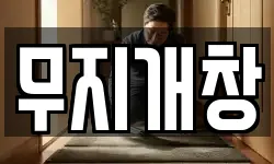 무지개창