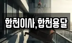 경상남도 합천군 대병면 이사,용달이사,포장이사,원룸이사,보관이사