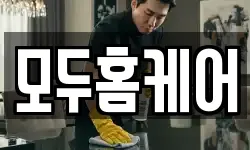 모두홈케어