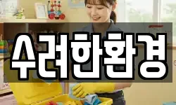 수려한환경