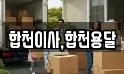 경상남도 합천군 대양면 이사,용달이사,포장이사,원룸이사,보관이사