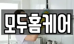모두홈케어